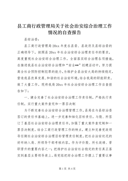 县工商行政管理局关于社会治安综合治理工作情况的自查报告.docx