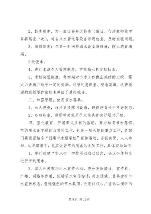 学校节水宣传活动实施方案.docx