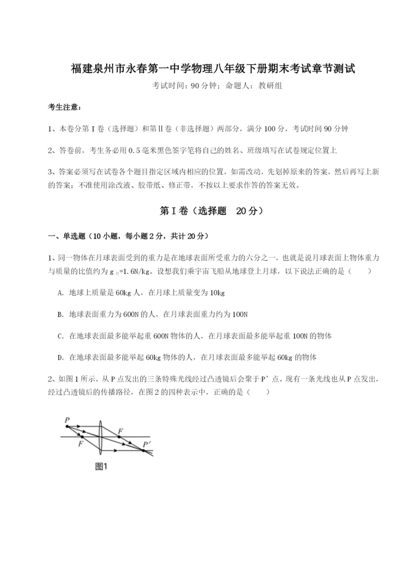 滚动提升练习福建泉州市永春第一中学物理八年级下册期末考试章节测试试卷（含答案解析）.docx