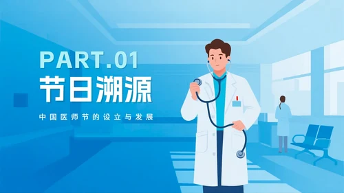 简约蓝色渐变插画风中国医师节节日科普介绍PPT模板