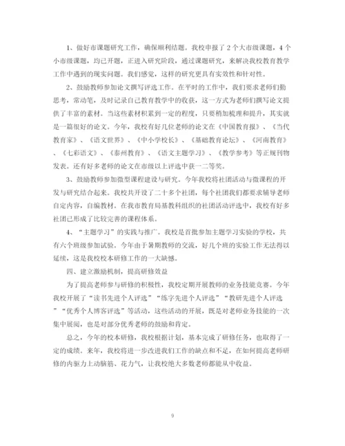 精编之小学校本研修工作总结模板.docx