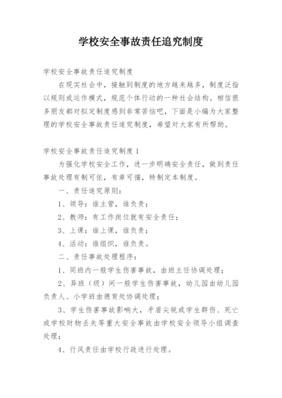 学校安全事故责任追究制度.docx