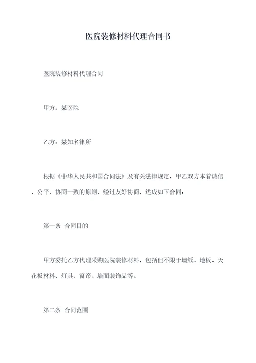 医院装修材料代理合同书