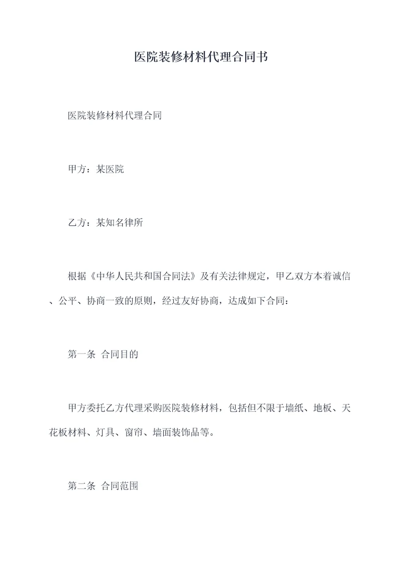 医院装修材料代理合同书