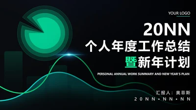 黑色科技风个人年度工作总结计划PPT模板