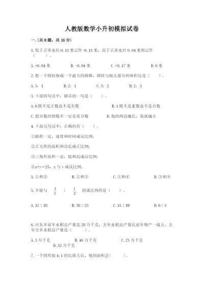 人教版数学小升初模拟试卷附完整答案（名师系列）.docx