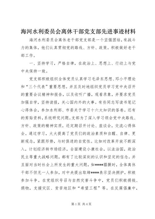 海河水利委员会离休干部党支部先进事迹材料 (6).docx