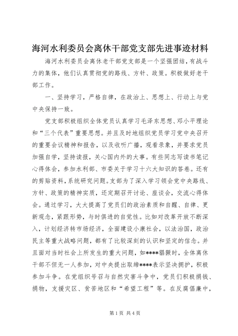 海河水利委员会离休干部党支部先进事迹材料 (6).docx