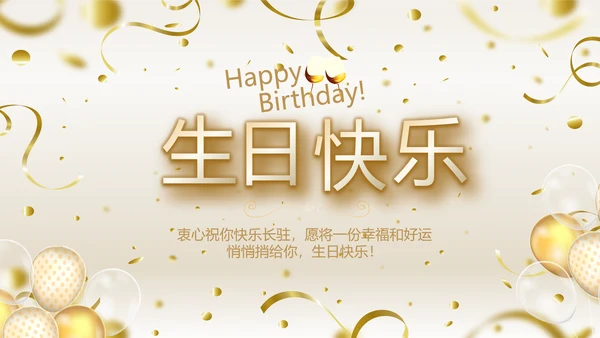 金色时尚生日快乐纪念册电子相册动态PPT模板