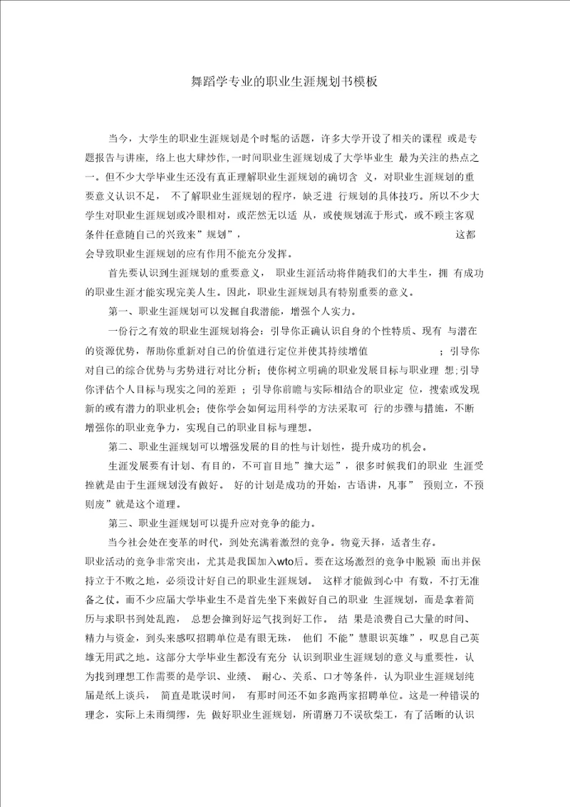 舞蹈学专业的职业生涯规划书模板精选