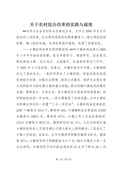 关于农村综合改革的实践与成效.docx