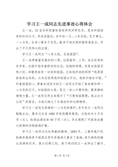 学习王一成同志先进事迹心得体会.docx