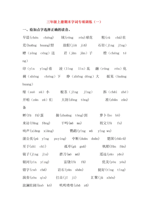 三年级语文上学期期末复习 字词专项训练（一） 新人教版.docx