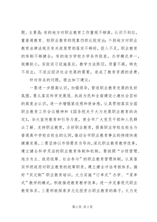 市人大全市职业教育工作情况调研报告 (3).docx