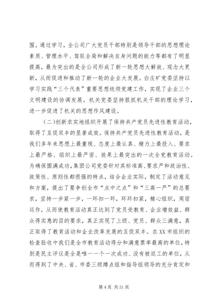创建三型党组织增创党群工作新优势在集团公司党委工作会议上的讲话.docx