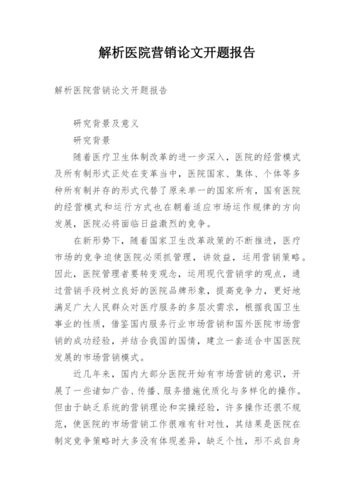 解析医院营销论文开题报告.docx