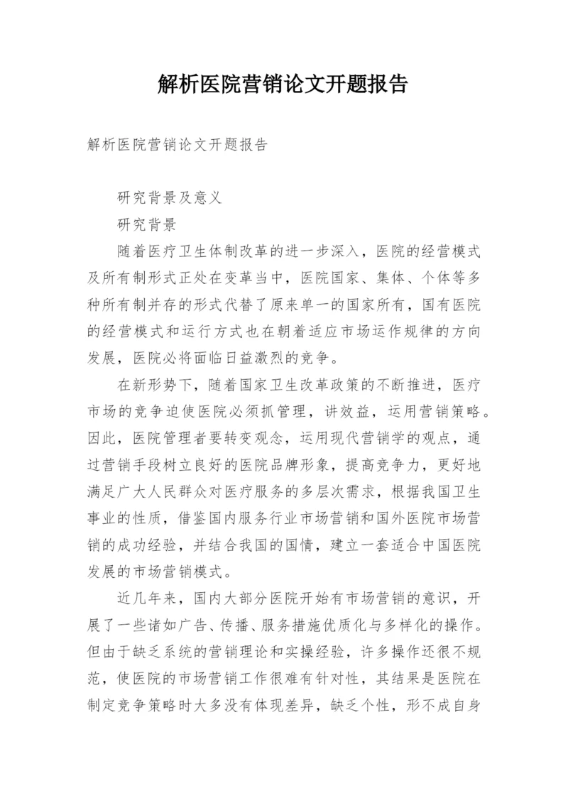 解析医院营销论文开题报告.docx