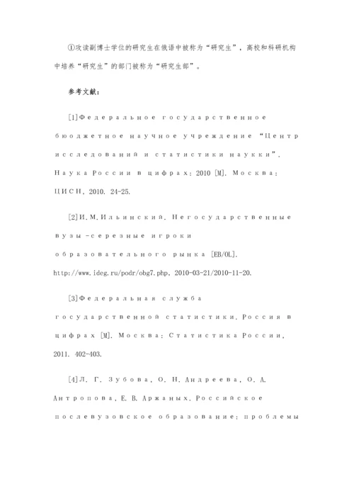 近二十年俄罗斯副博士学位研究生培养情况透视(下).docx