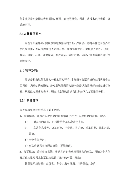 火车票售票系统软件关键工程设计基础报告.docx