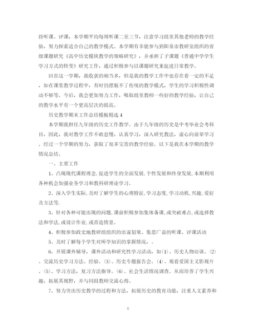 精编之历史教学期末工作总结模板精选.docx