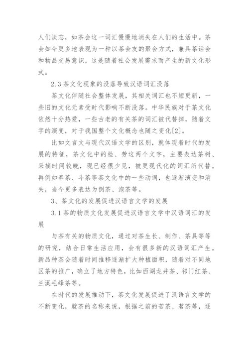 茶文化在汉语言文学毕业论文.docx