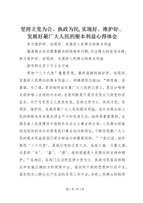 坚持立党为公、执政为民,实现好、维护好、发展好最广大人民的根本利益心得体会 (3).docx