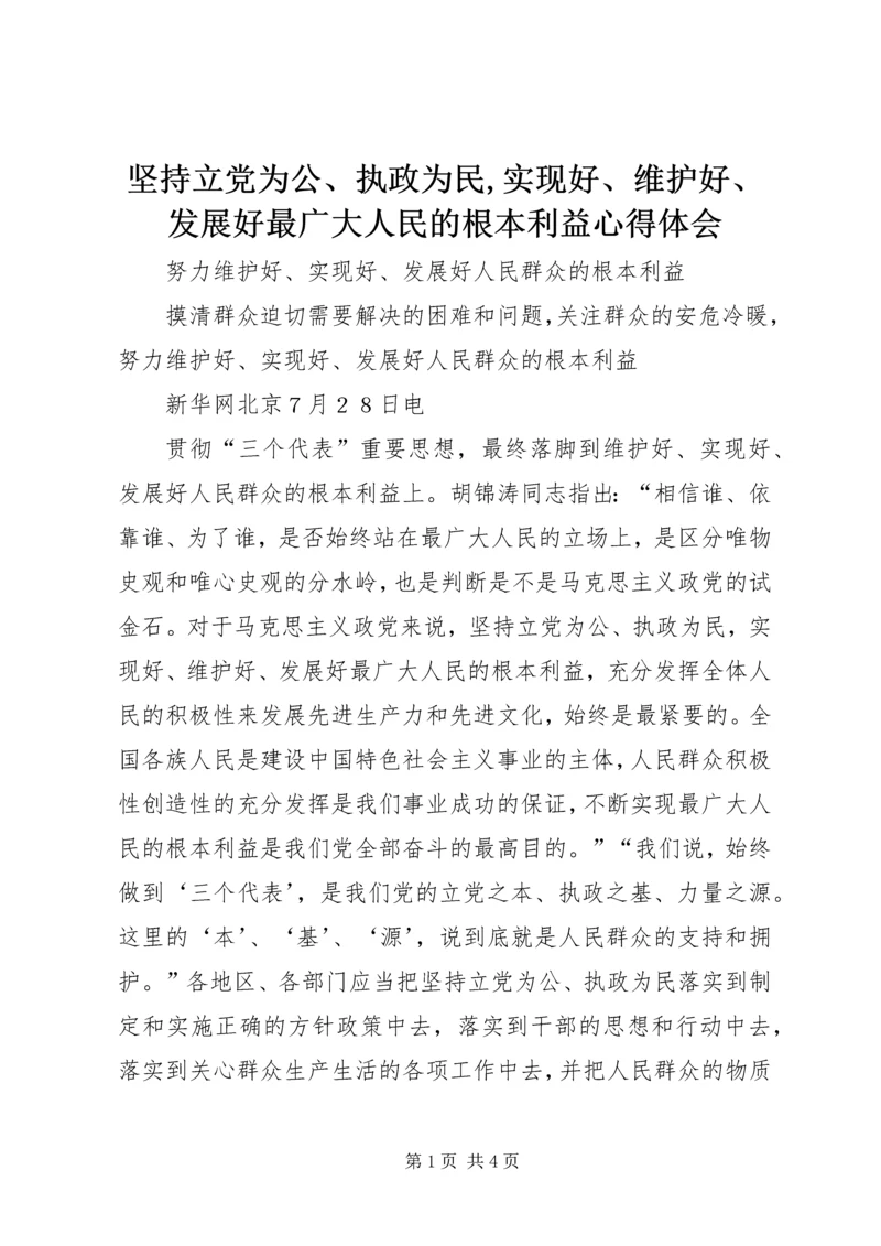 坚持立党为公、执政为民,实现好、维护好、发展好最广大人民的根本利益心得体会 (3).docx