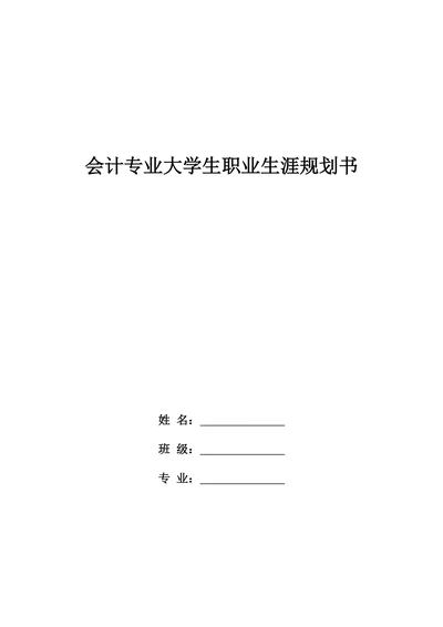 会计专业大学生职业生涯规划书