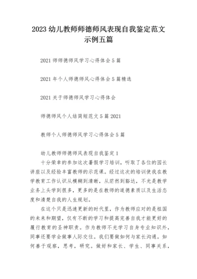 2023幼儿教师师德师风表现自我鉴定范文示例五篇.docx