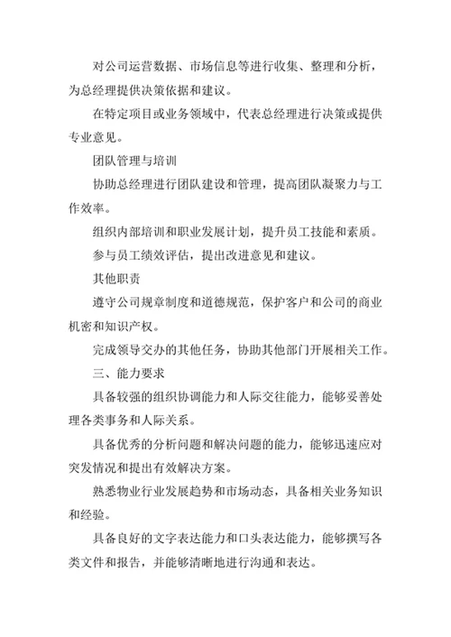 物业公司总经理助理岗位职责