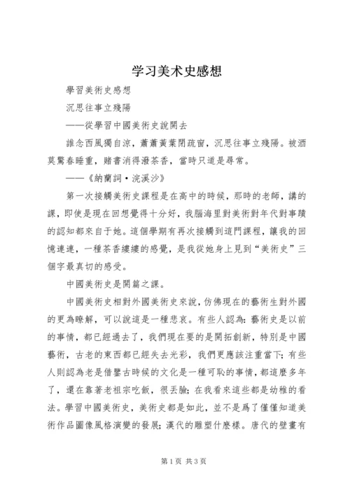 学习美术史感想.docx