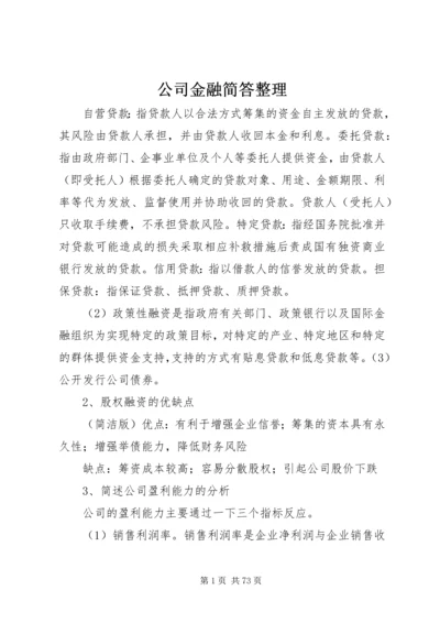 公司金融简答整理.docx