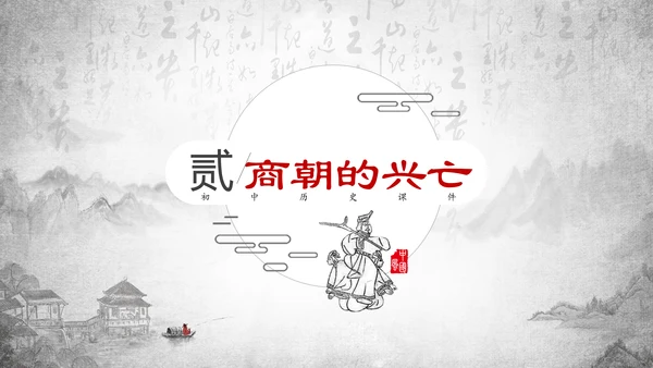 历史课夏商周的兴亡PPT教学课件