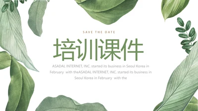绿色水彩风培训课件动态PPT模板