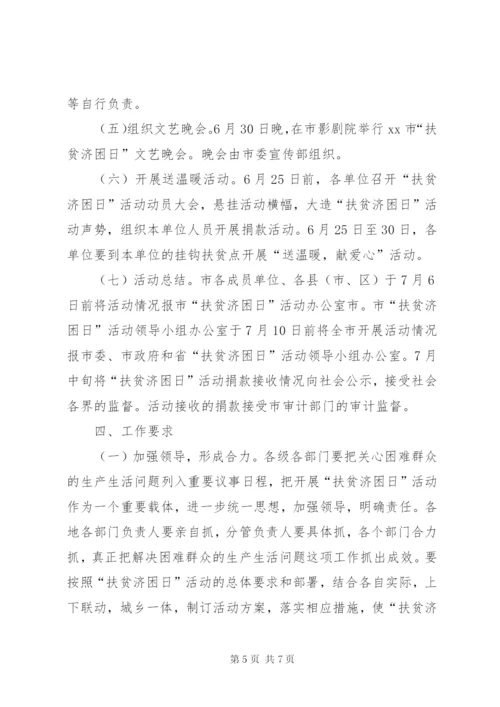 某市扶贫日宣传活动方案.docx