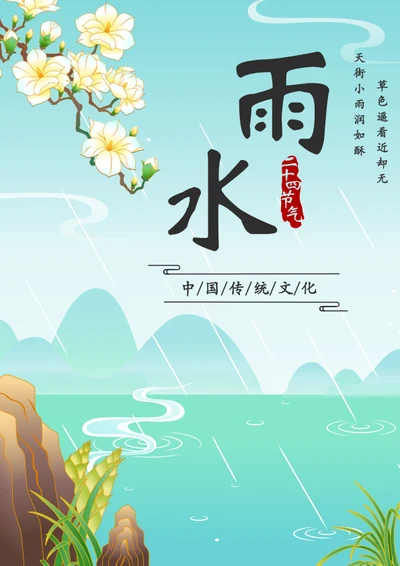 插画风雨水二十四节气海报