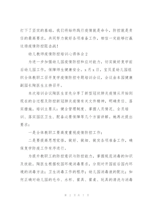 幼儿教师疫情防控培训心得体会.docx