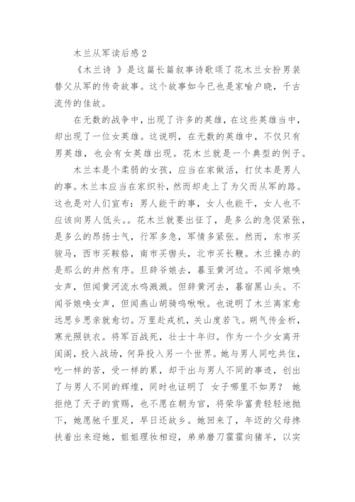 木兰从军读后感.docx