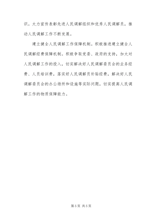 做好人民调解工作促进社会和谐稳定.docx