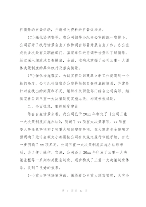 三重一大存在问题及整改措施.docx