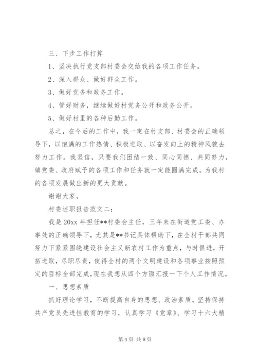 村委述职报告范文3篇.docx