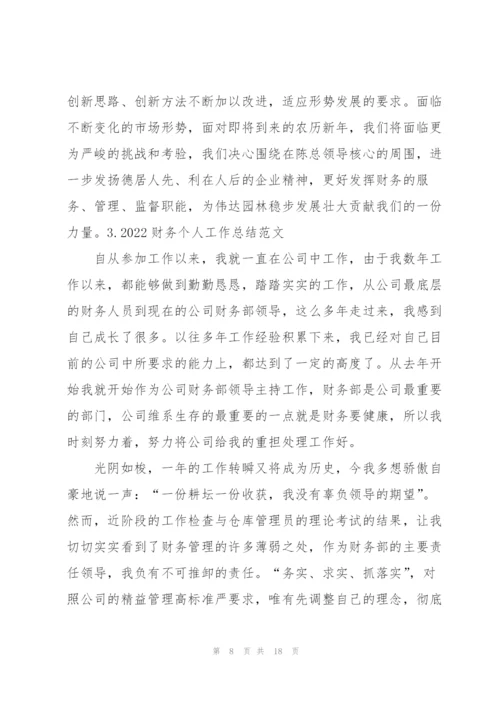 2022财务个人工作总结范文【5篇】.docx