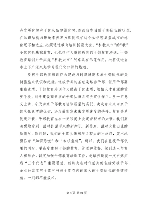 全市干部教育培训工作会议上的致辞.docx