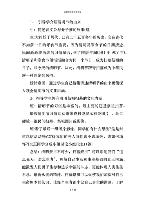 清明节主题班会教案.docx