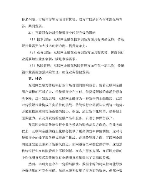 互联网金融对传统银行业的影响研究