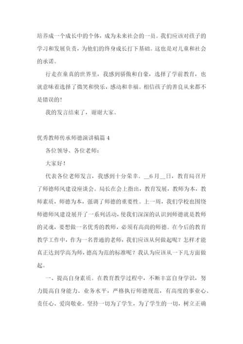 优秀教师传承师德演讲稿5篇.docx