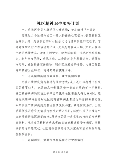 社区精神卫生服务计划 (2).docx