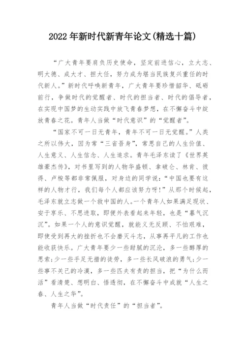 2022年新时代新青年论文(精选十篇).docx