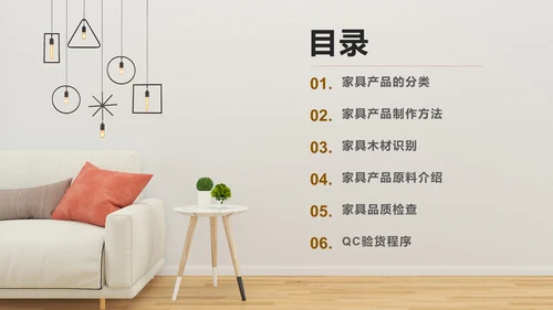 家居家具品质知识培训通用PPT模板