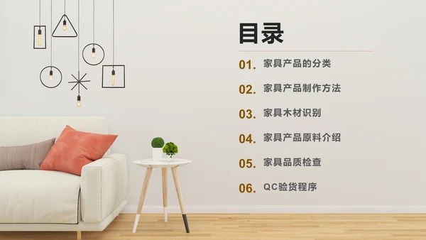 家居家具品质知识培训通用PPT模板